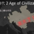 文明時代 2 Age of Civilizations 2 第一期：建立奥匈帝国