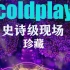 必收藏【COLDPLAY 】1080P中英字幕&殿堂级现场精选