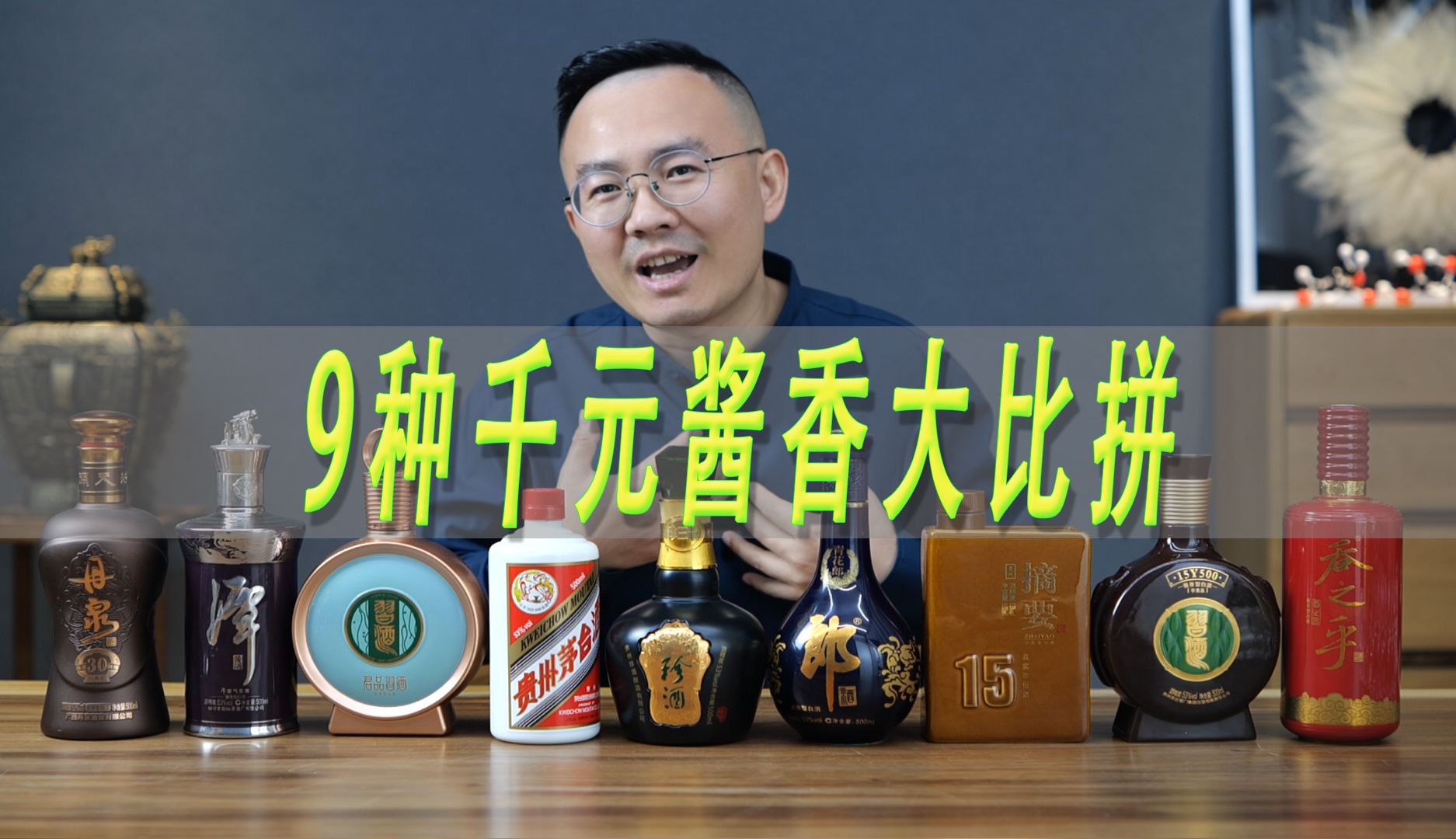9种千元级酱香酒大比拼，青花郎茅台吞之乎摘要丹泉潭酒珍三十