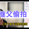 继父偷拍我洗澡，我妈不让我报警