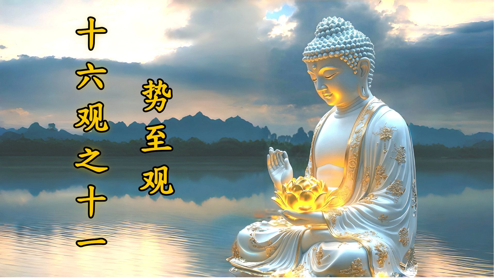 体佛法师开示：势至观