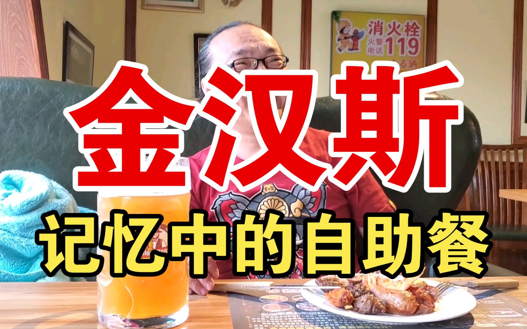 中国第一代自助餐的王者，肉食爱好者的天堂，一代人的回忆，哈尔滨老牌自助