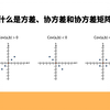 什么是方差、协方差和协方差矩阵