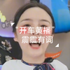 震震有词“开车黄播”，来一起飙车吧