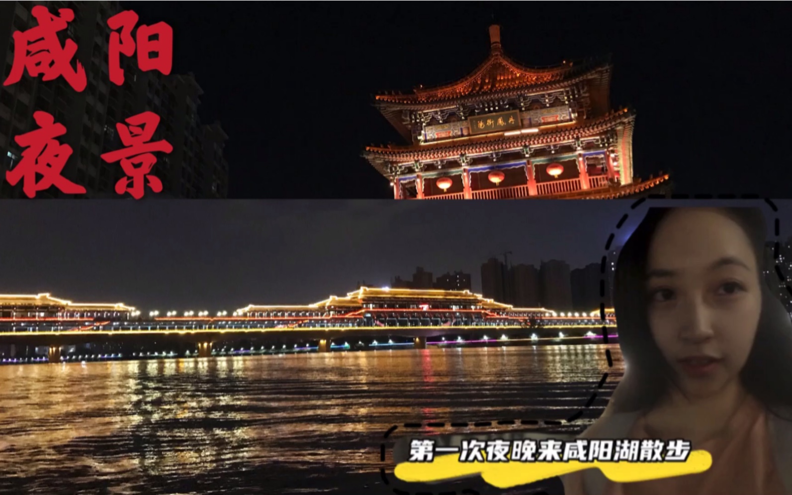 小妖第一次去咸阳湖看夜景据说这是咸阳市中心最繁华的地方了