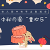 中秋月圆童欢乐幼儿园中秋节主题活动PPT课件模板