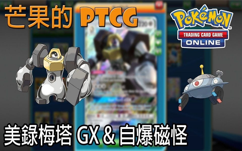 【芒果的pokemon tcg【smon】美录梅塔 melmetal gx 自爆磁怪