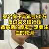说真话限流太严重了，发了很多视频都被下架了
