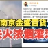 南京金盛百货失火浓烟滚滚 消防：已经全员疏散，未发现人员伤亡