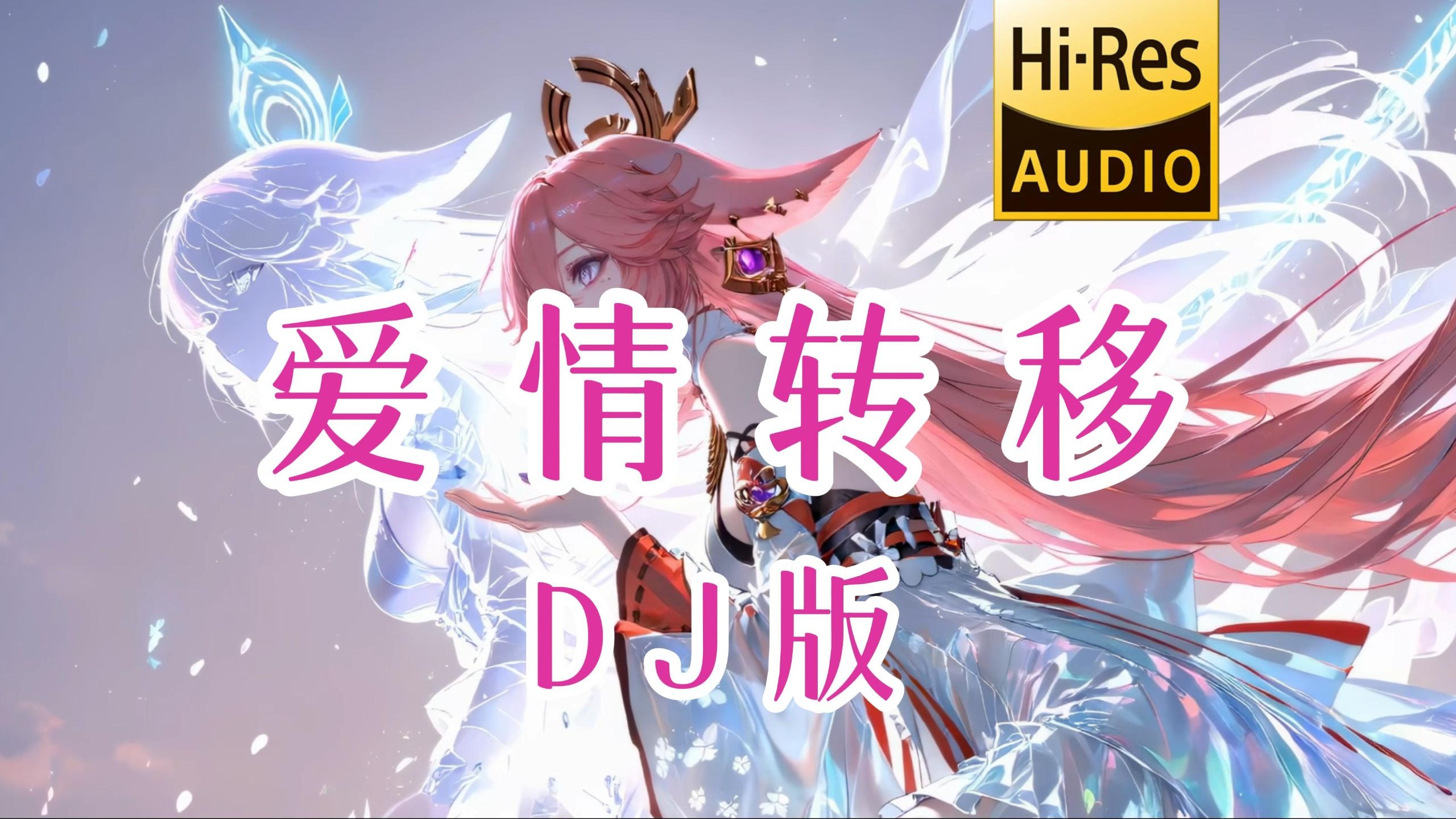 【老歌带摇】爱情转移 (DJ女声版) - 陈奕迅/DJ-lucky小阳