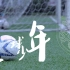 《足球少年》 | 四川大学文新足球队纪录片 | 新生杯 | 文新男足白金一代 | 校园足球 | 文新足球队，前途似海，来