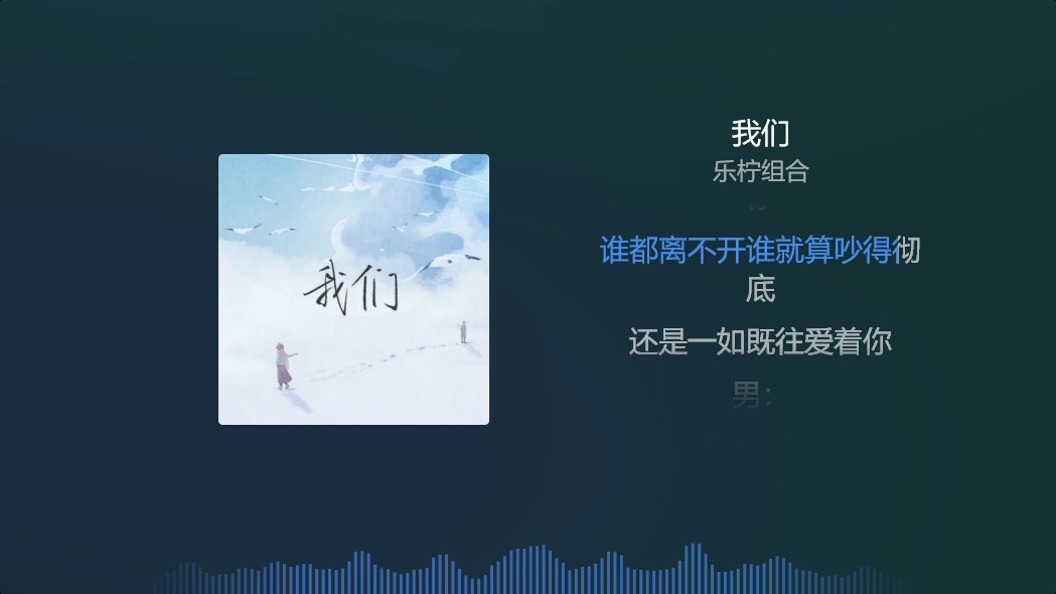 我们 - 乐柠组合