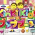 KinKi Kidsのブンブブーン 2021年12月11日 【シソンヌと町中華の唯一無二メニュー】 FULL SHOW