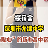 拎包入住的高中宿舍你见过吗？带你探访“深圳市龙津中学”#深圳高中＃高中宿舍