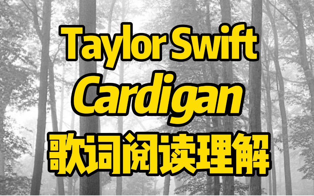 用阅读理解的方式打开Cardigan-Taylor Swift