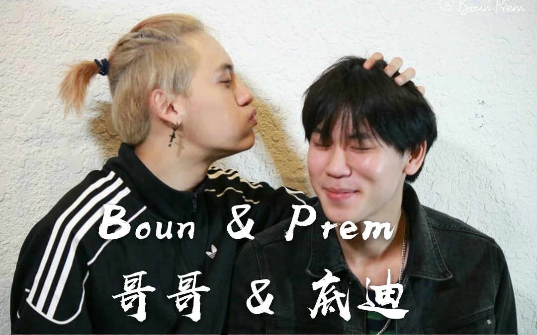 【Boun Prem】甜蜜高燃混剪~戏里戏外都超甜的哥哥弟弟哟！