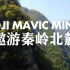 【DJI MAVIC MINI 遨游秦岭北麓】——全程用大疆御mimi在西安航拍的秦岭北麓的美好风光