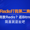 Bitmap不是让你们这么玩的，存签到就无法理解