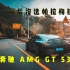 黑武士奔驰 AMG GT 53 ，你会选他吗？| 4K