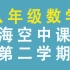 上海空中课堂 八年级数学 第一单元 第二学期 八下 初二 8年级