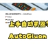 快速上手自动机器学习——AutoGluon