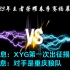 好消息：XYG将第一次出征揭幕战;坏消息：对手是卫冕冠军重庆狼队