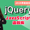jQuery前端框架视频教程_JavaScript函数库之jQuery课程_简单好用的JavaScript代码库_jQuery完成DOM编程_jQuery动画效