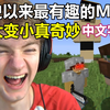 【Minecraft TommyInnit/中文字幕】变大变小真奇妙（Tommy Wilbur Philza Quackity