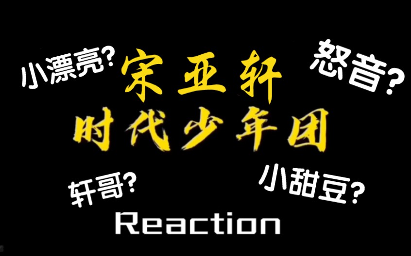 【时代少年团Reaction】韩娱塌房人看宋亚轩，太惊喜了！