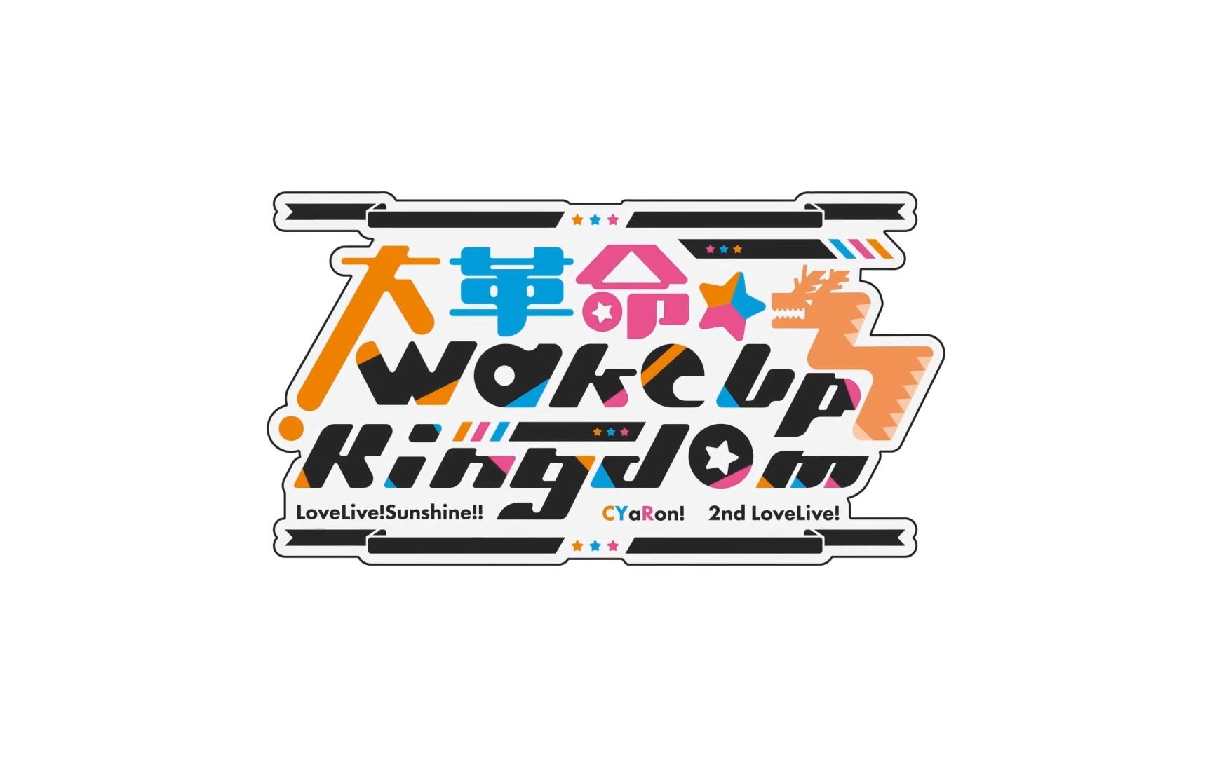 LoveLive!Sunshine!! CYaRon! 2nd LoveLive! ～大革命☆Wake Up 