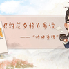 【螺蛳名著】《朝花夕拾》——导读