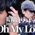 周杰伦+坂井泉水1994年作品《暗号》mashup oh my love（jaychou&zard）