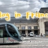 法国留学vlog 01｜到波尔多啦｜和好朋友们的同居生活