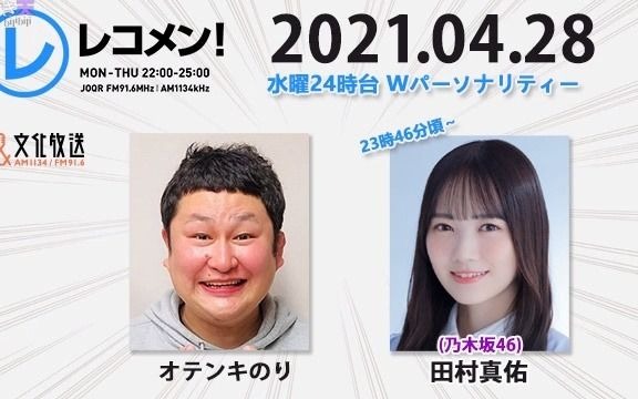 2021.04.28 文化放送 「Recomen!」水曜 乃木坂46・田村真佑( 23时46分顷~)哔哩哔哩 (゜゜)つロ 干杯~bilibili