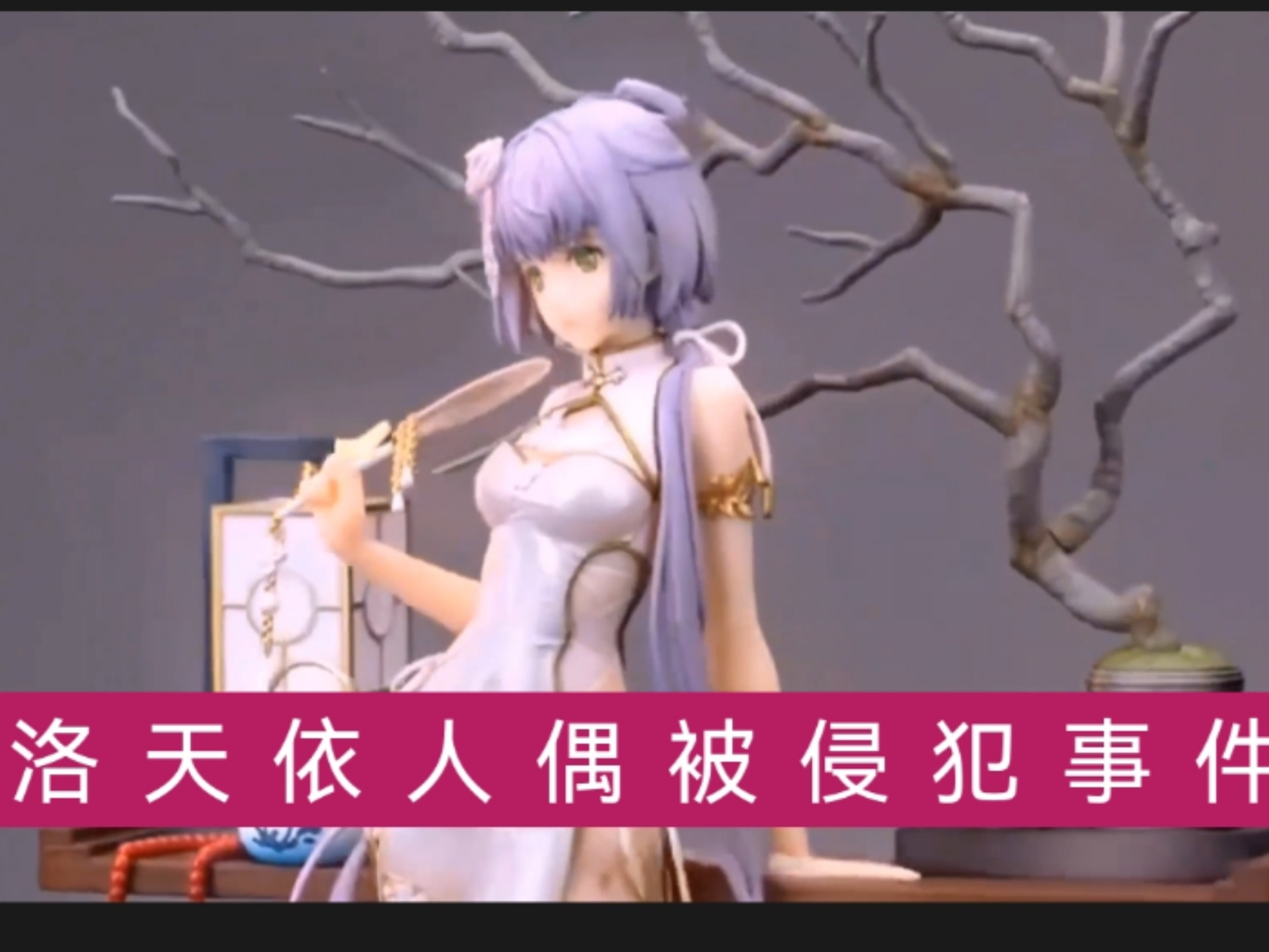 洛天依人偶被侵犯事件