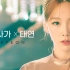 【4K/中字】 跨平台手游Gran saga X 泰妍 特别版MV《比命运更快一步》首播！