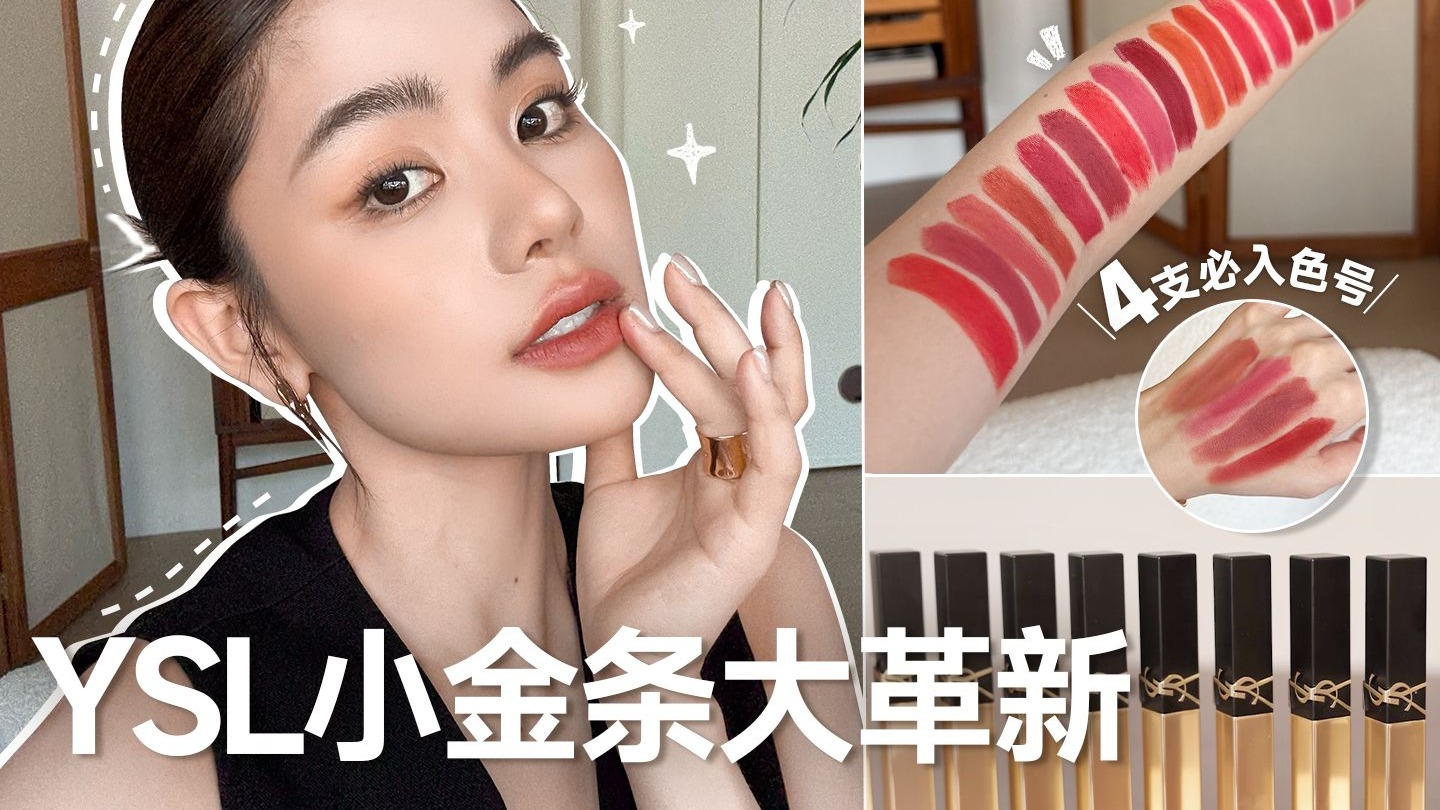 【豆豆】口红试色｜YSL小金条大革新｜4支绝美YSL小金条色号！