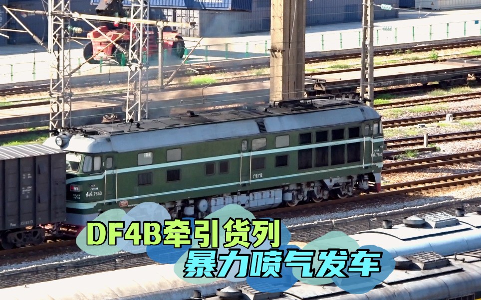 df4b货列棠溪站南场暴力喷气发车