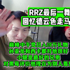 RRZ最后一舞，回忆德云色走马灯，巅峰中午党日入10万礼物！孙亚龙和西卡都对他很好，小腿是最好的兄弟，对黑莓评价他现在为别人着想