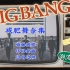 【BIGBANG】VIP跟着大棒来减肥！不嗨你就来！爱豆减肥舞！有氧尊巴齐上！