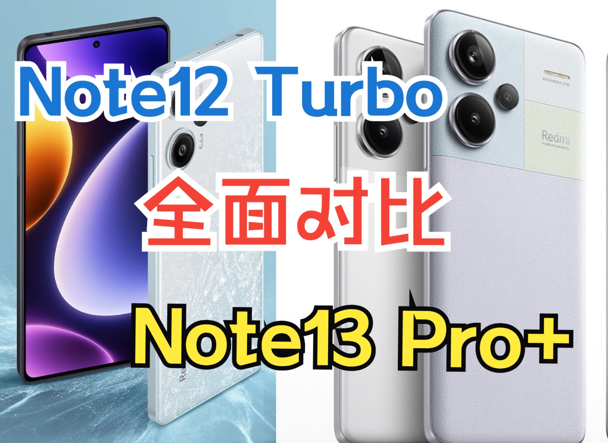 红米Note12 Turbo与Note13 Pro+全面对比及购买建议