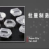 【回形针PaperClip】如何批量制造钻石？