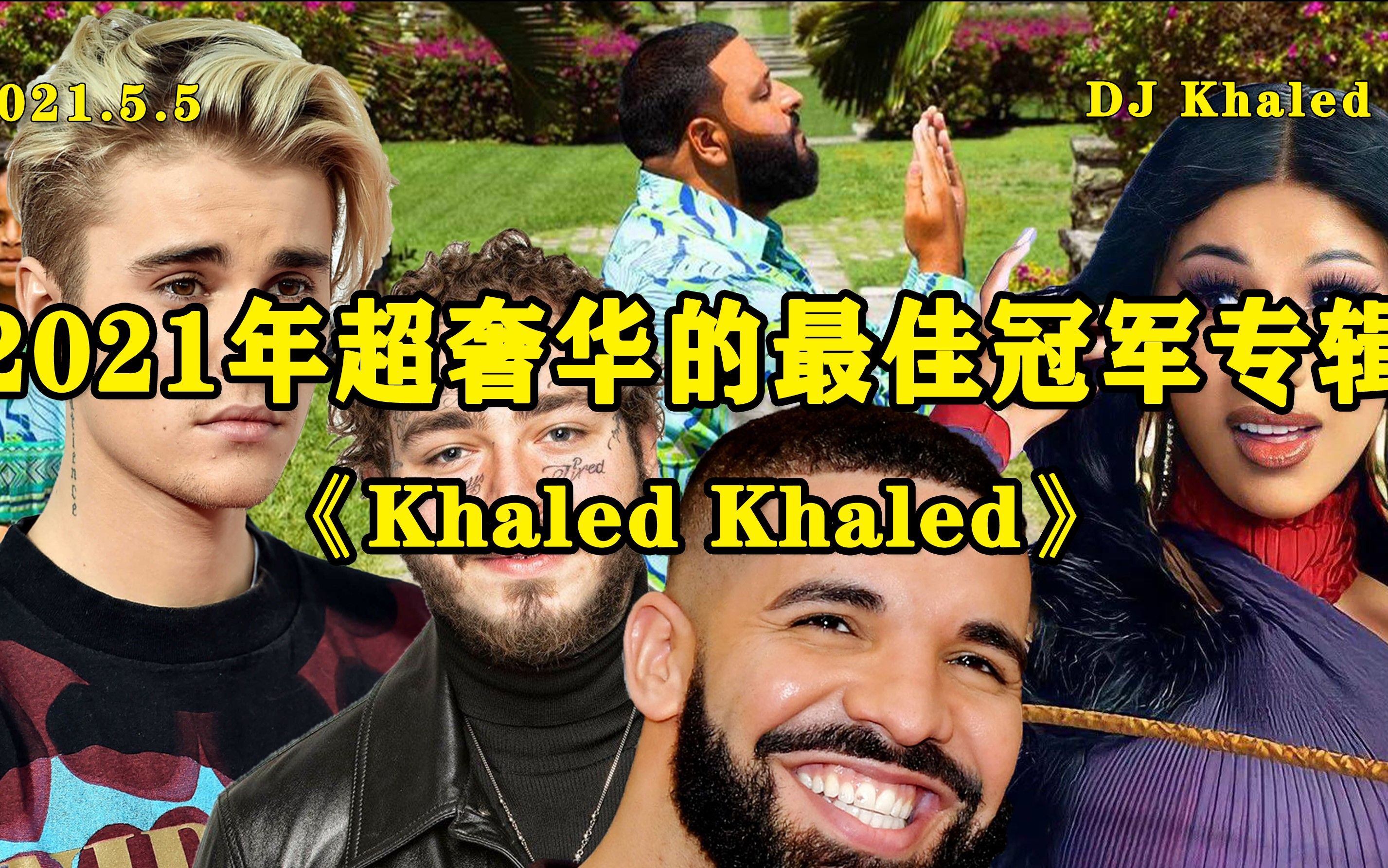 2021年超奢华的最佳冠军专辑！DJ Khaled到底是什么来头？