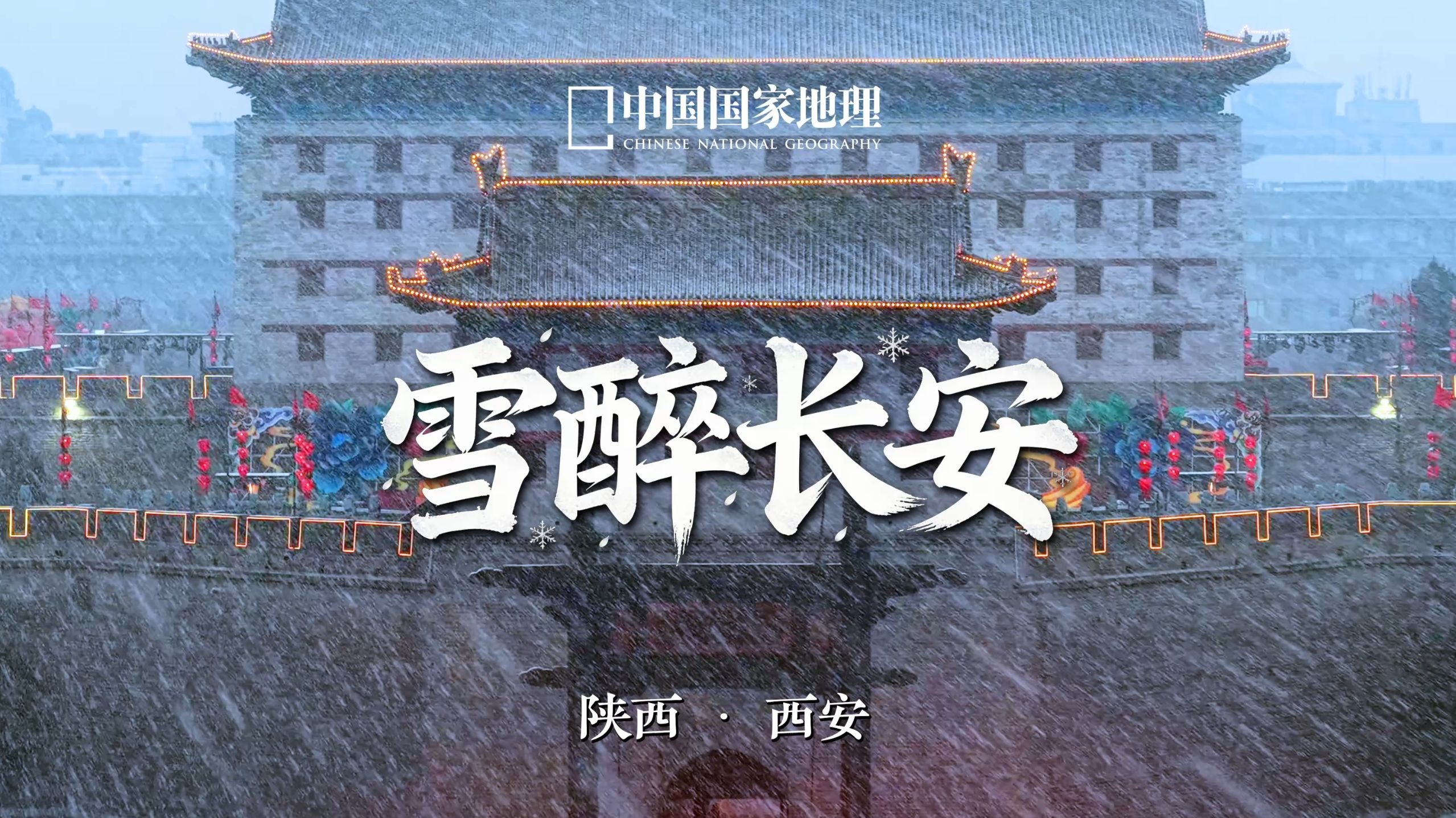 西安一下雪，就成了长安！