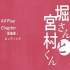 【DVDrip/OVA】堀与宫村 / 堀桑与宫村君 OVA 04【生肉】