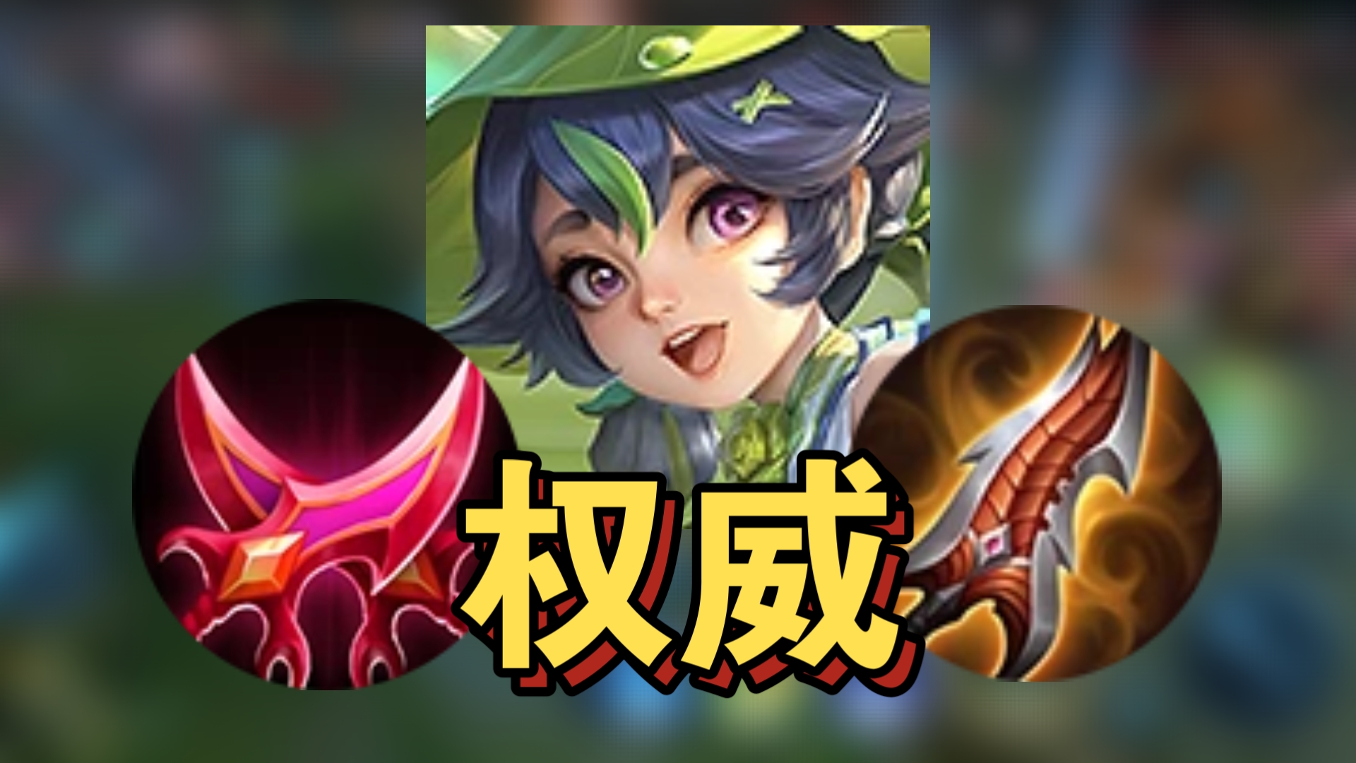 新年上分首选，王者伤害最高的打野