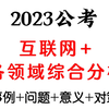 2023公考：互联网+各领域综合分析，电子完整版评论区留言领取