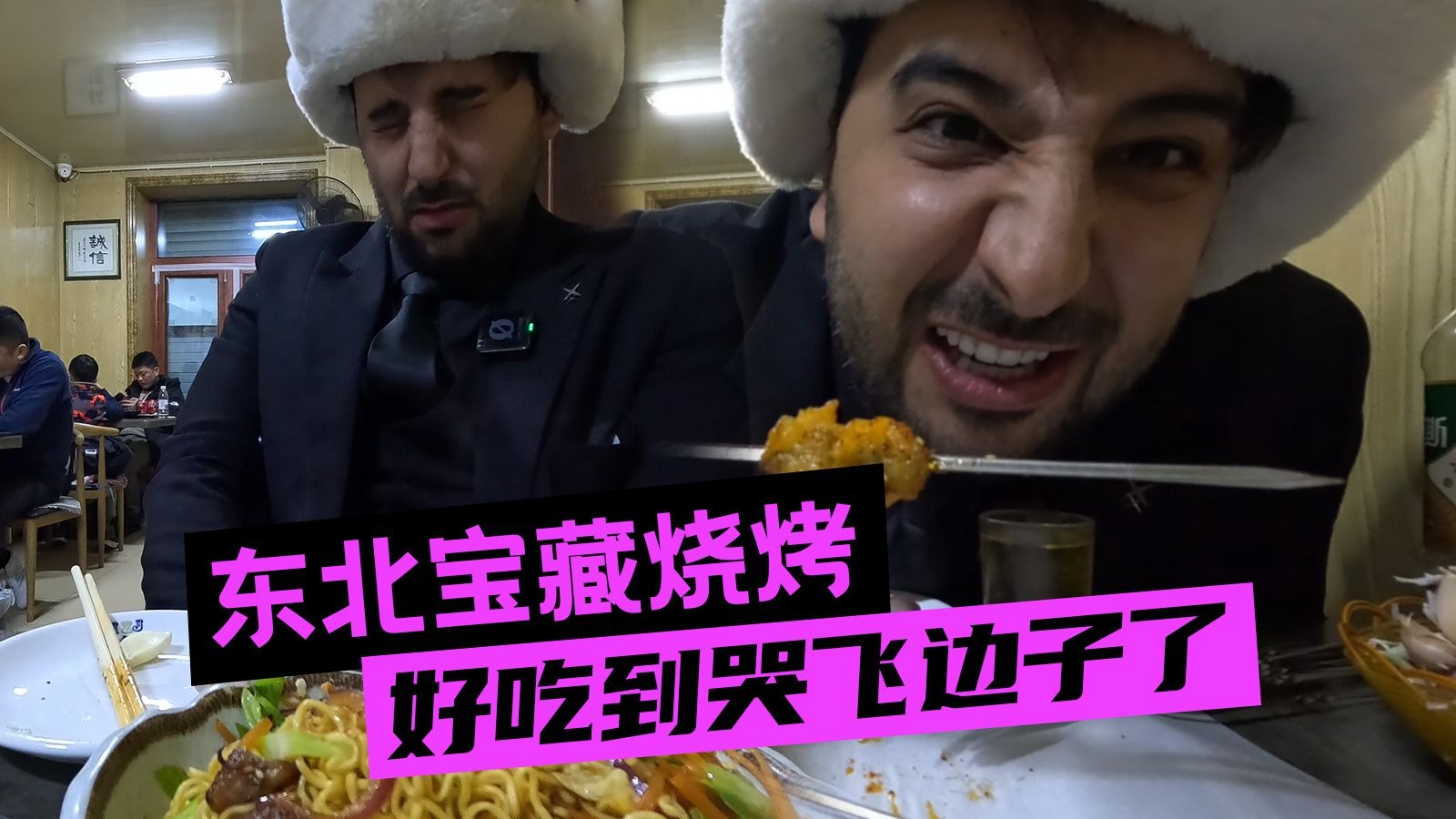 输的很彻底，我还是低估了东北烧烤的含金量……
