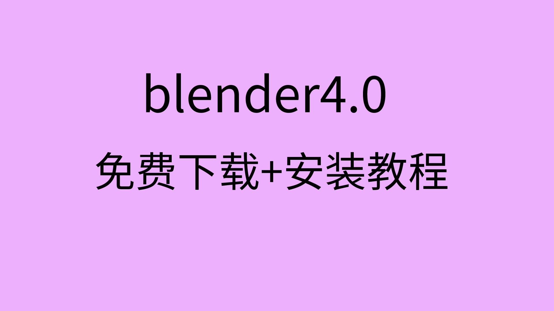 blender4.0安装教程+blender软件安装包免费下载视频教程