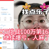 30万挑战100万第164天，继续爆亏，人麻了